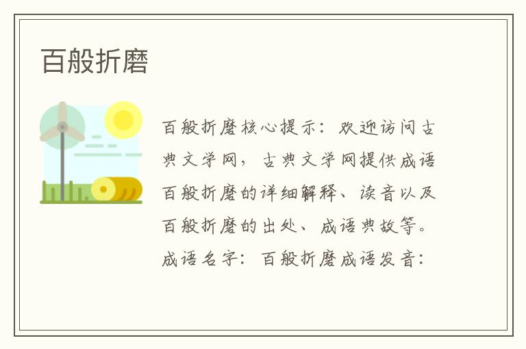 百般折磨