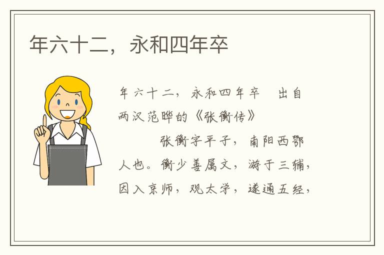 年六十二，永和四年卒