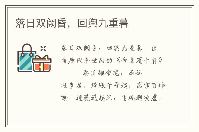 落日雙闕昏，回輿九重暮