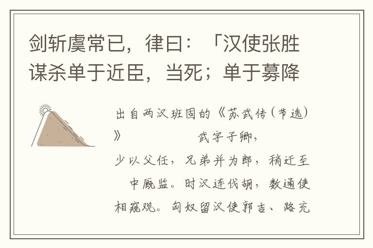 劍斬虞常已，律曰：「漢使張勝謀殺單于近臣，當死；單于募降者，赦罪