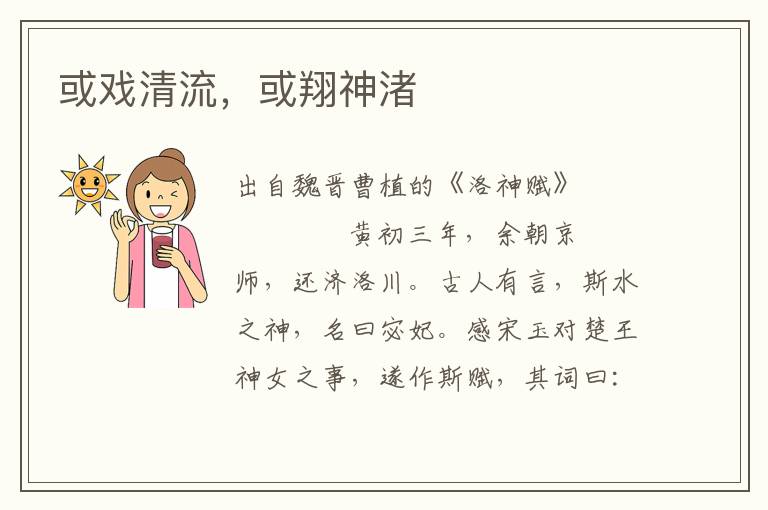 或戲清流，或翔神渚