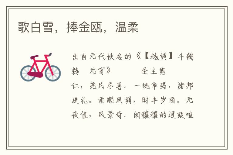 歌白雪，捧金甌，溫柔