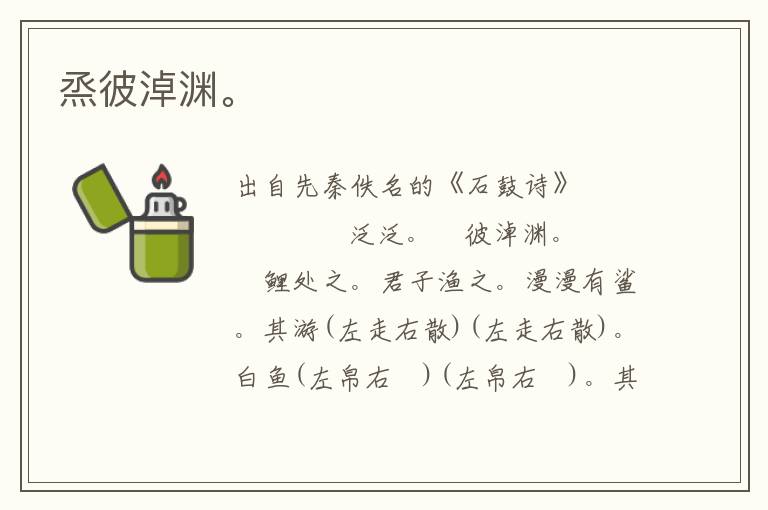 烝彼淖淵。