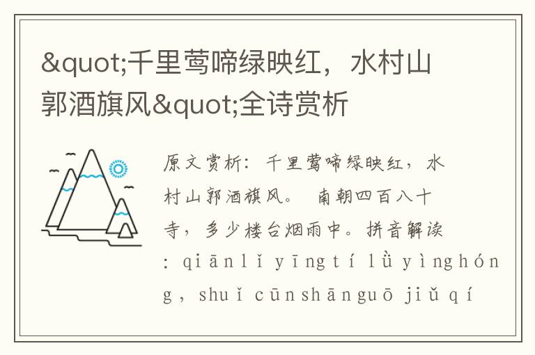 "千里鶯啼綠映紅,水村山郭酒旗風(fēng)"全詩(shī)賞析