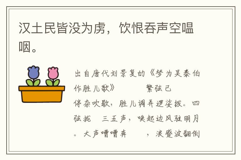 漢土民皆沒為虜,飲恨吞聲空嗢咽。