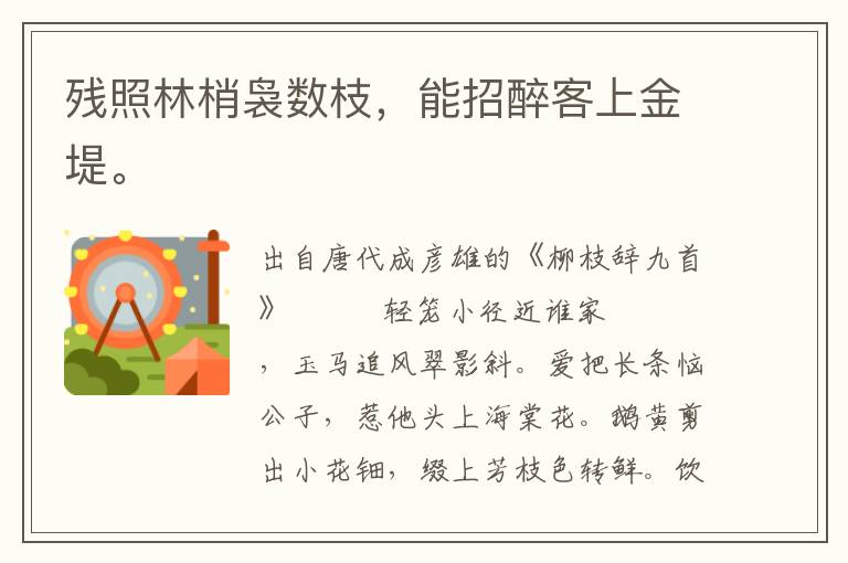 殘照林梢裊數枝,能招醉客上金堤。