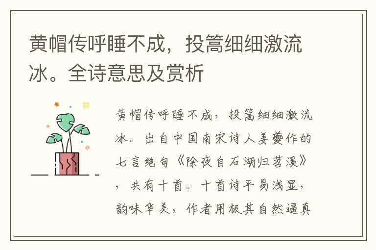 黃帽傳呼睡不成，投篙細細激流冰。全詩意思及賞析