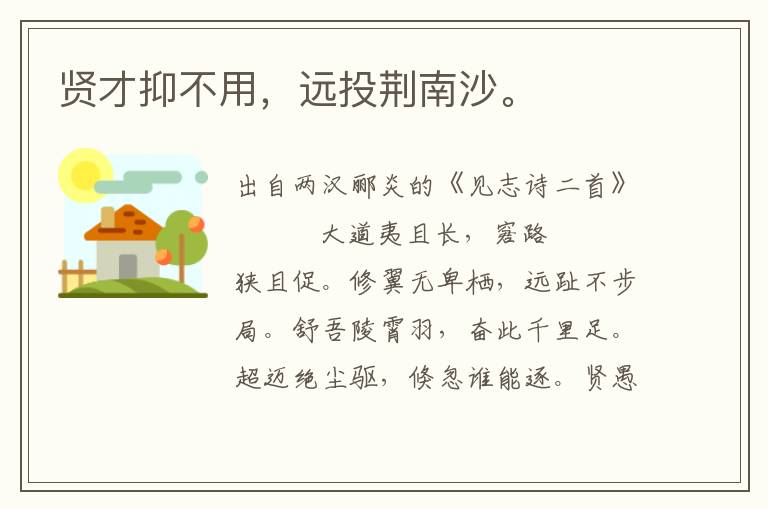 賢才抑不用，遠(yuǎn)投荊南沙。
