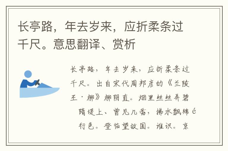 長亭路，年去歲來，應折柔條過千尺。意思翻譯、賞析