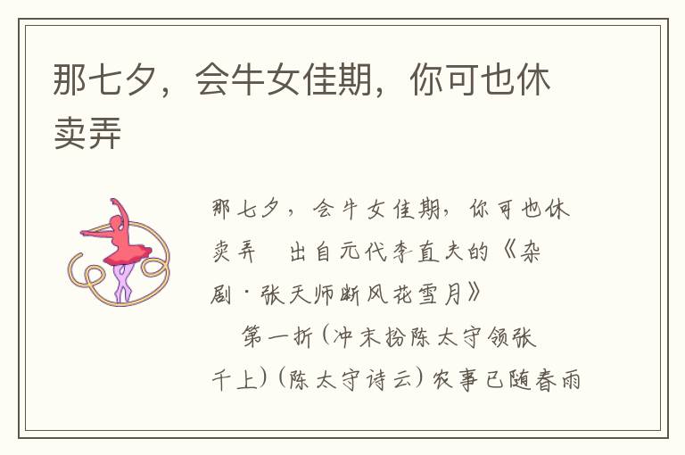 那七夕，會牛女佳期，你可也休賣弄