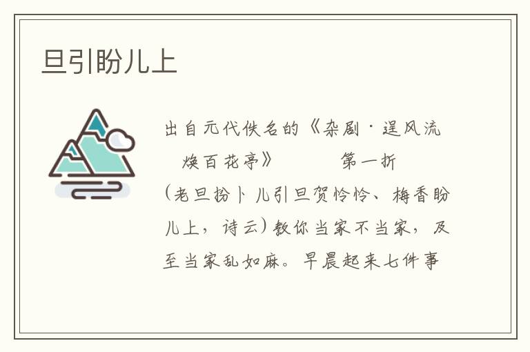 旦引盼兒上