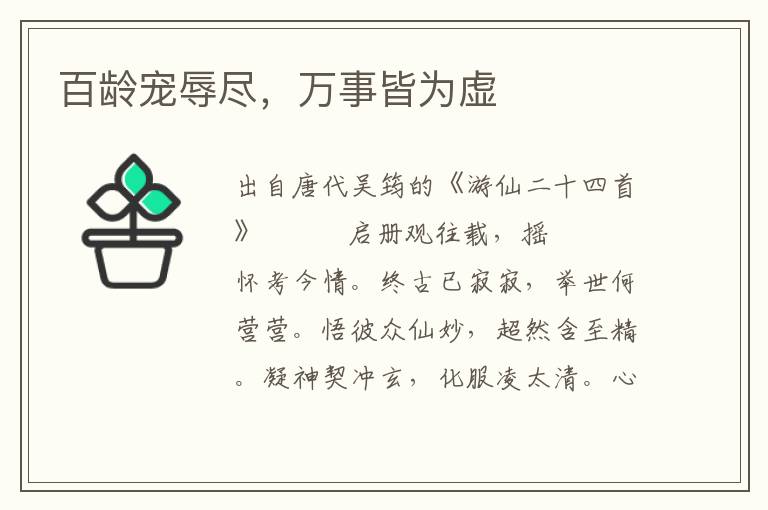 百齡寵辱盡，萬事皆為虛