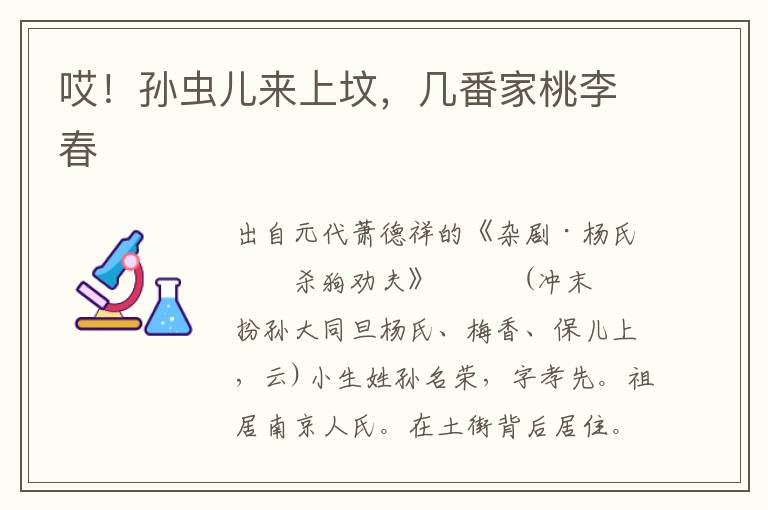 哎！孫蟲(chóng)兒來(lái)上墳，幾番家桃李春