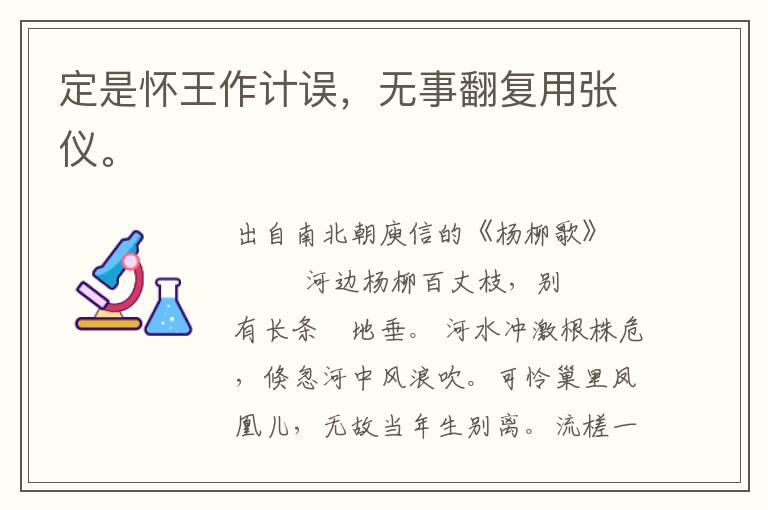 定是懷王作計誤，無事翻復用張儀。