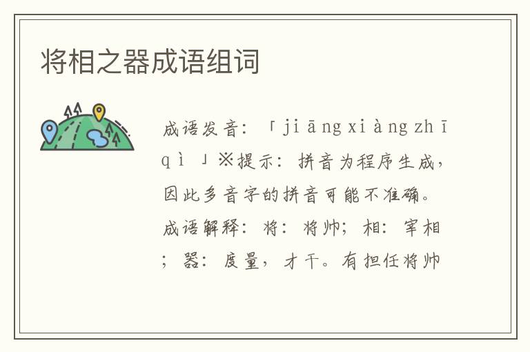 將相之器成語組詞