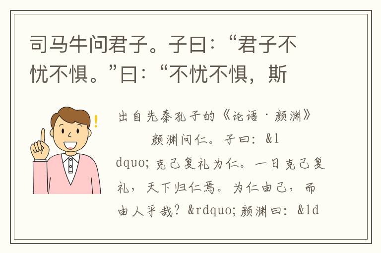 司马牛问君子。子曰：“君子不忧不惧。”曰：“不忧不惧，斯谓之君子已乎？”