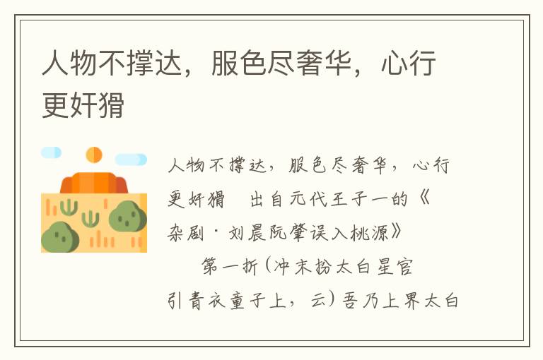 人物不撐達，服色盡奢華，心行更奸猾