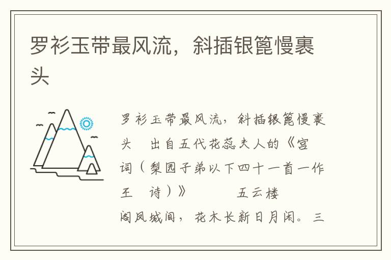 罗衫玉带最风流，斜插银篦慢裹头