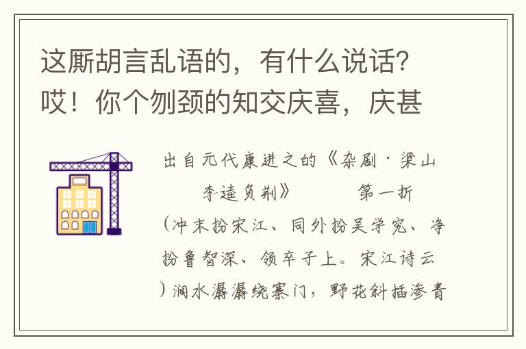 这厮胡言乱语的，有什么说话？哎！你个刎颈的知交庆喜，庆甚么喜？则你那压寨的夫人在那里？秃驴，你做的好事来