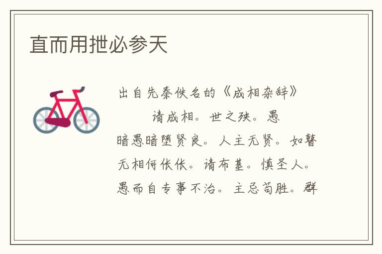 直而用抴必參天