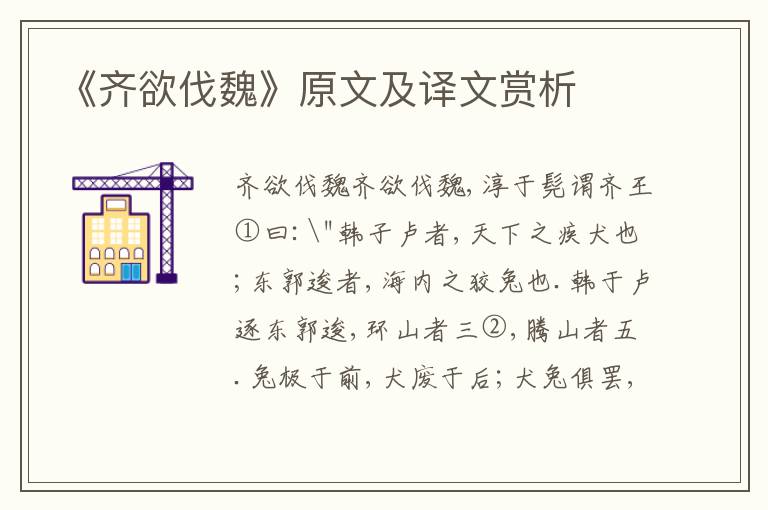 《齊欲伐魏》原文及譯文賞析