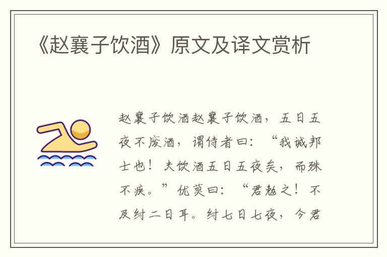 《趙襄子飲酒》原文及譯文賞析