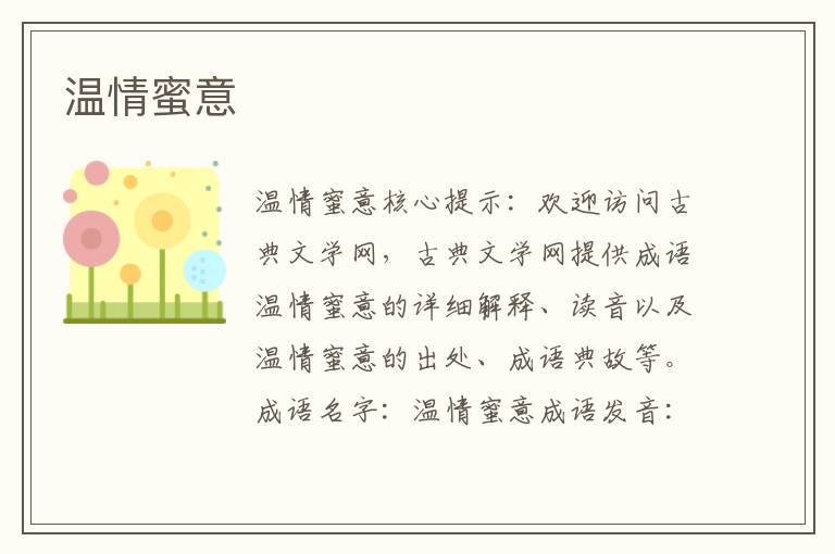 温情蜜意