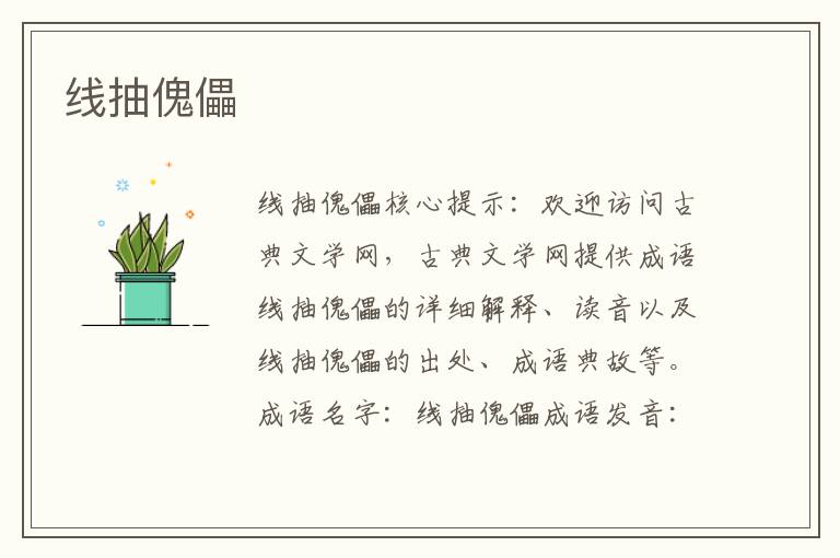 線抽傀儡