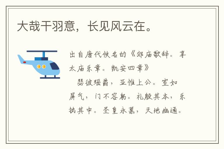 大哉干羽意,長見風云在。