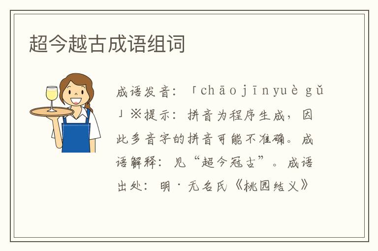 超今越古成語組詞
