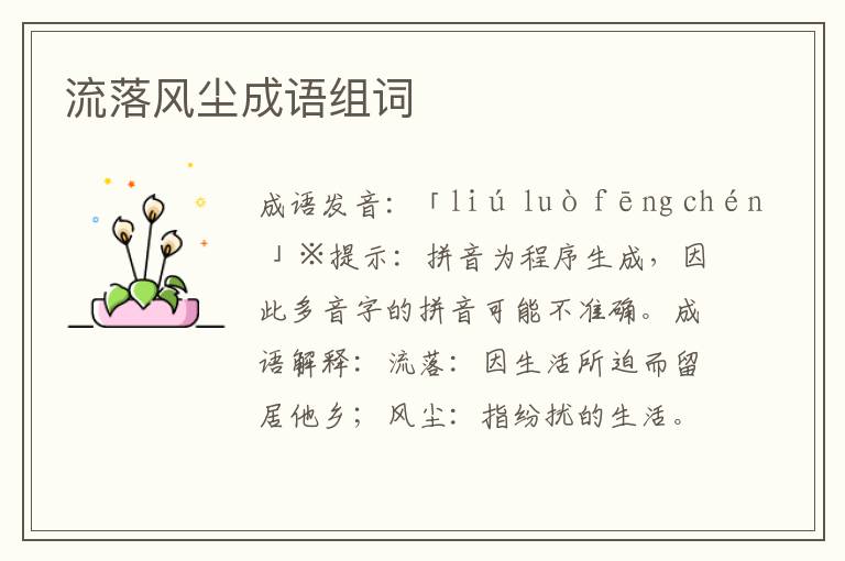 流落風塵成語組詞