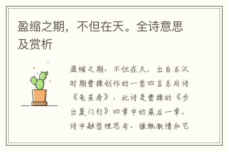 盈縮之期，不但在天。全詩意思及賞析