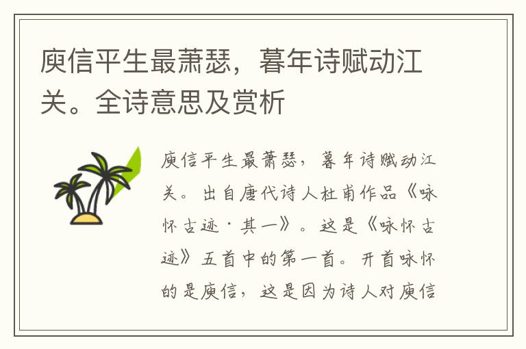 庾信平生最蕭瑟，暮年詩賦動江關(guān)。全詩意思及賞析