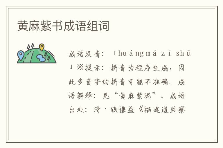 黃麻紫書成語組詞