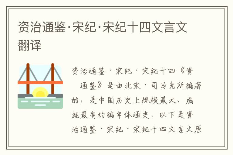 資治通鑒·宋紀·宋紀十四文言文翻譯