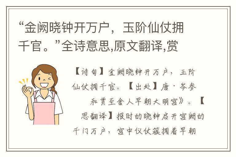 “金阙晓钟开万户，玉阶仙仗拥千官。”全诗意思,原文翻译,赏析