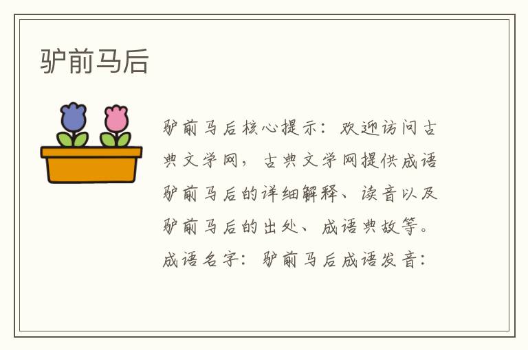 驢前馬后