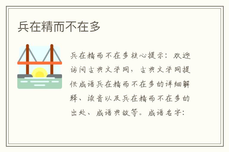 兵在精而不在多
