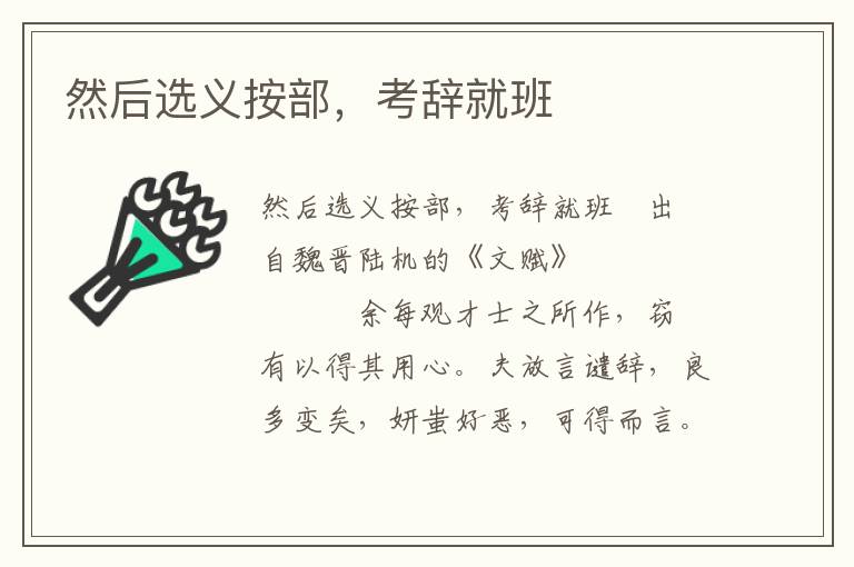 然后選義按部，考辭就班