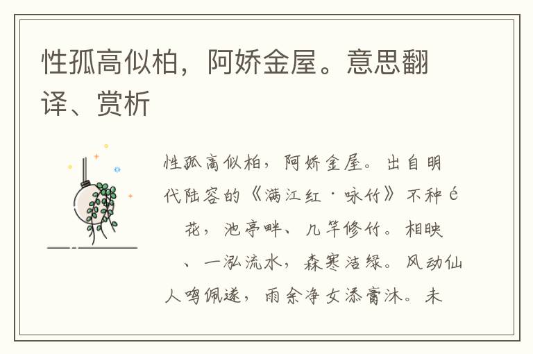 性孤高似柏，阿嬌金屋。意思翻譯、賞析
