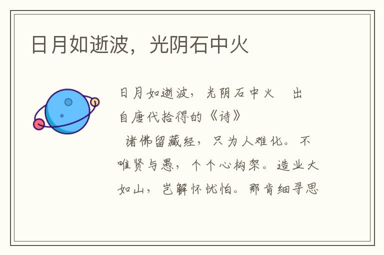 日月如逝波，光陰石中火