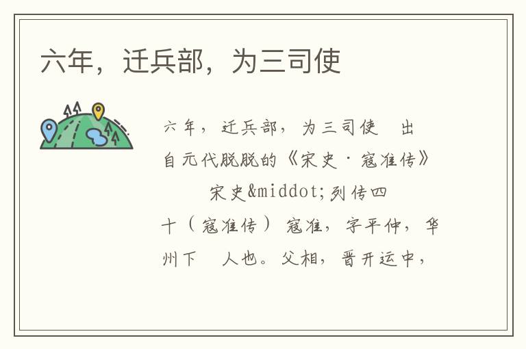 六年，遷兵部，為三司使