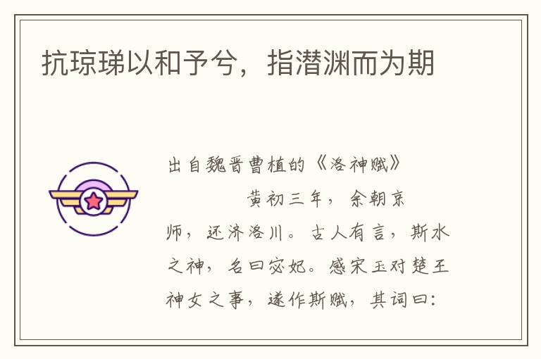 抗瓊珶以和予兮，指潛淵而為期