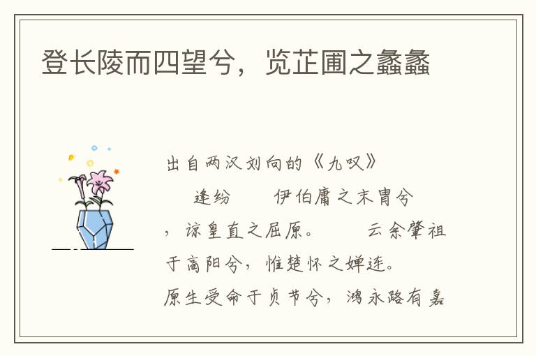 登長陵而四望兮，覽芷圃之蠡蠡