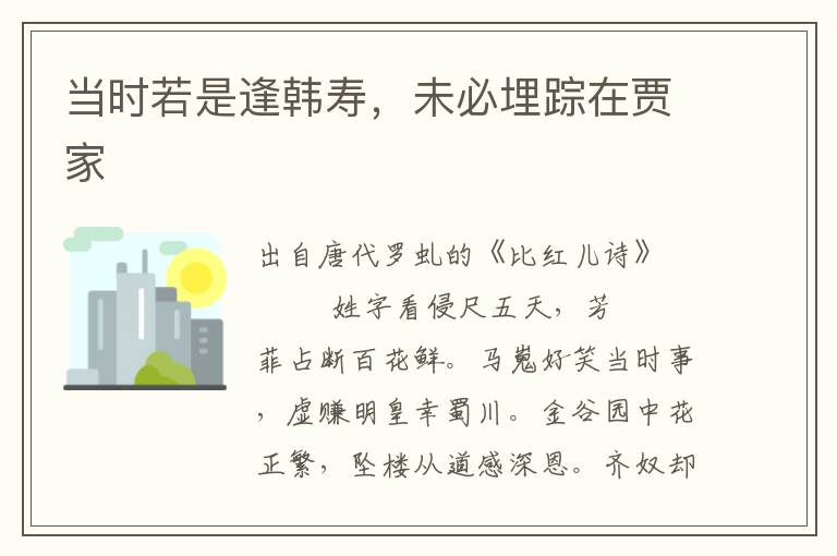 当时若是逢韩寿，未必埋踪在贾家