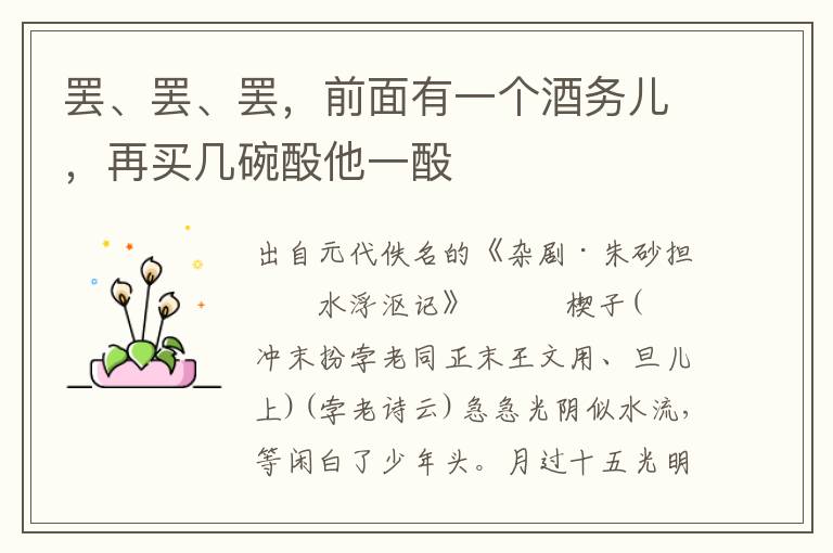 罷、罷、罷，前面有一個酒務兒，再買幾碗酘他一酘