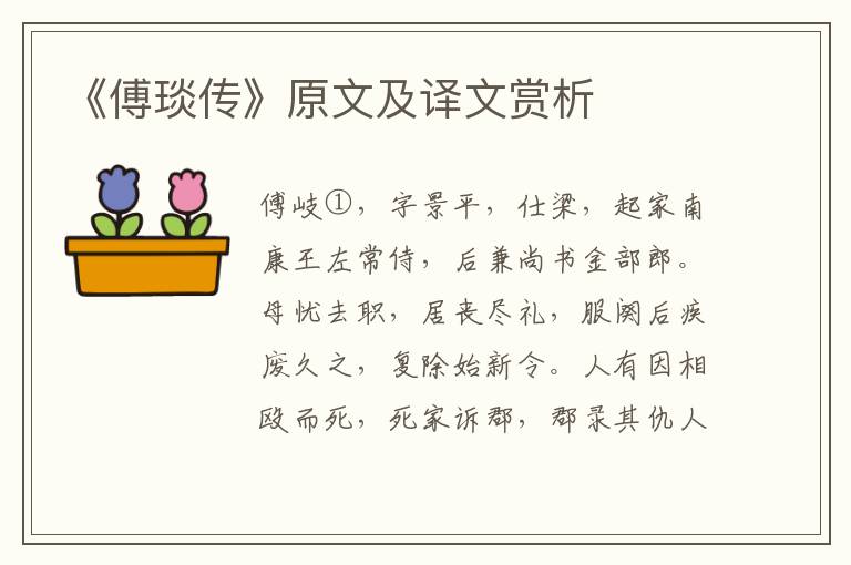 《傅琰傳》原文及譯文賞析