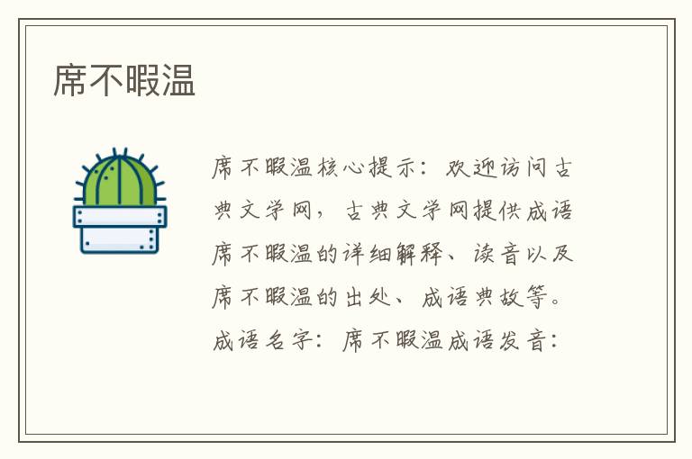 席不暇温