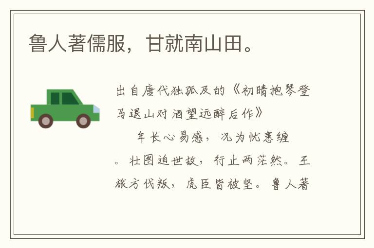 魯人著儒服，甘就南山田。