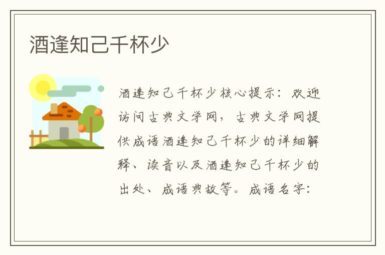 酒逢知己千杯少